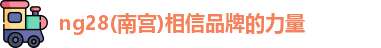 ng28南宫